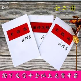 论持久战 矛盾论 实践论 三本套装 毛泽东著