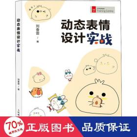 动态表情设计实战 图形图像  新华正版