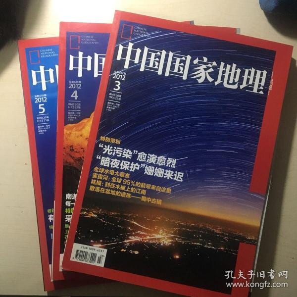 《中国国家地理》2012年第3,4,5期