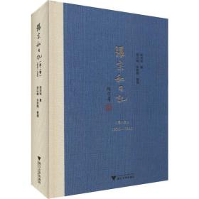 张宗和记 第2卷 1936-1942 中国历史 张宗和