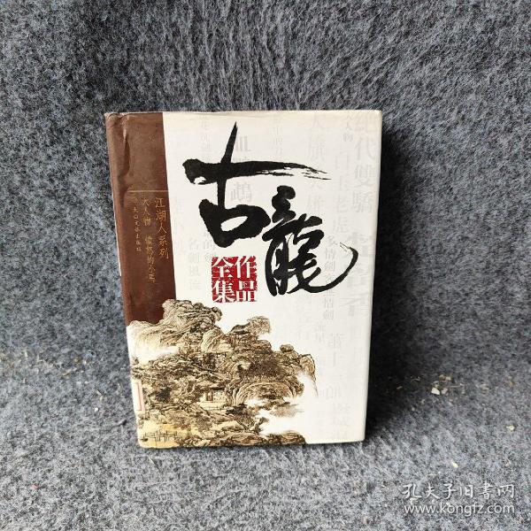 古龙全集