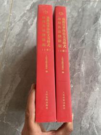 最新民事诉讼文书样式应用及法律依据（上下）
