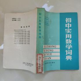 初中实用数学词典
