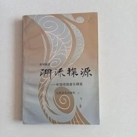 溯流探源-中国传统音乐研究 黄翔鹏签名本