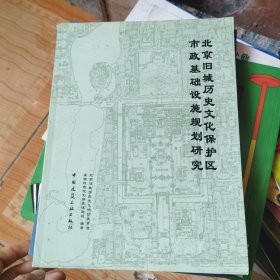 北京旧城历史文化保护区市政基础设施规划研究