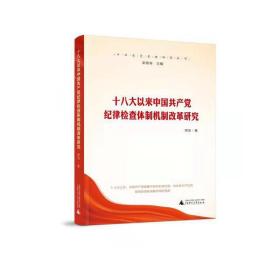 十八大以来中国共产党纪律检查体制机制改革研究