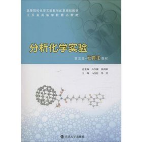 分析化学实验 第3版 马全红 9787305227424 中山大学出版社