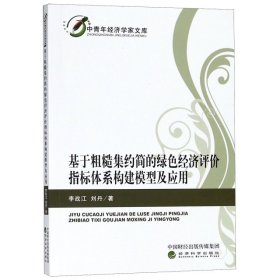 【正版新书】基于粗糙集约简的绿色经济评价指标体系构建模型及应用