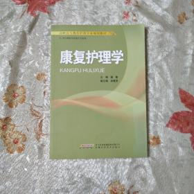 高职高专教育护理专业规划教材：康复护理学