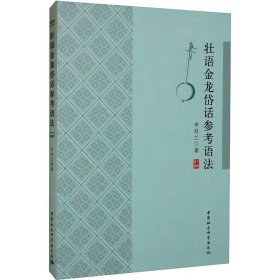 壮语金龙岱话参考语法 9787522709635 李胜兰 中国社会科学出版社