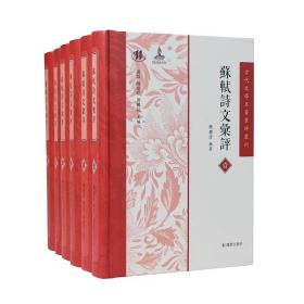 【正版】蘇軾詩文匯評 古代文學名著匯評叢刊（全六册）（苏轼诗文汇评 古代文学名著汇评丛刊 (全六册））