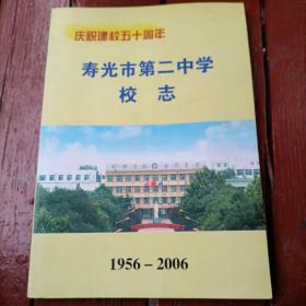 寿光市第二中学校志（庆祝建校五十周年编）