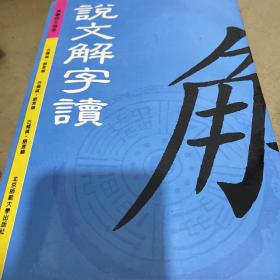 说文解字读