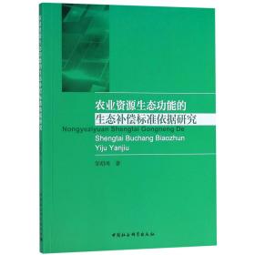 农业资源生态功能的生态补偿标准依据研究