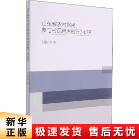 【正版新书】山东省农村居民参与村民自治的行为研究