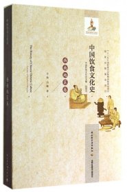 中国饮食文化史(西南地区卷)(精)