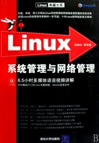 （正版9新包邮）Linux系统管理与网络管理余柏山