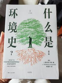 什么是环境史