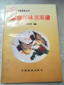 家庭川味凉菜谱 中国美食丛书