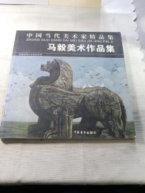 中国当代美术家精品集：马毅美术作品集      一版一印，印数仅2000册。