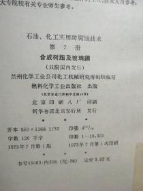 合成树脂及玻璃钢(1版1印)