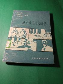世界近代史故事（上海教育出版社）