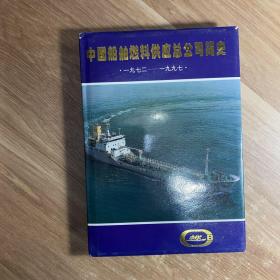 中国船舶燃料供应总公司简史（1972-1997）