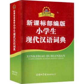 【正版新书】 小学生现代汉语词典 陈瑞 商务印书馆国际有限公司