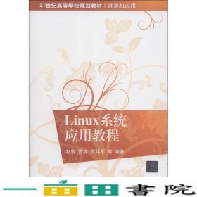 Linux系统应用教程赵宏清华大学9787302319429