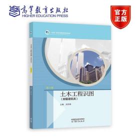 土木工程识图（房屋建筑类）（第2版） 吴舒琛 高等教育出版社