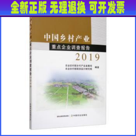 中国乡村产业重点企业调查报告(2019)