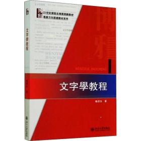 【正版新书】 文字学教程 喻遂生 北京大学出版社