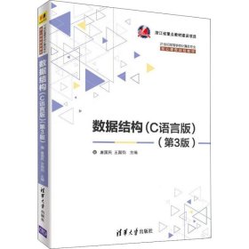 数据结构(C语言版)(第3版)唐国民9787302501824清华大学出版社