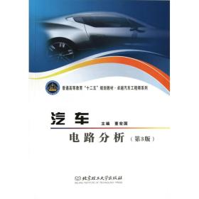 汽车电路分析(第3版普通高等教育十二五规划教材)/卓越汽车工程师系列