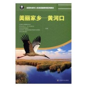 美丽家乡--黄河口 中国野生动物保护协会 9787109258396