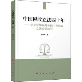 中国税收立法四十年——历史法学视野中的中国税收立法实证研究张学博人民出版社
