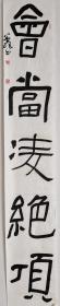 会当凌绝顶。芦琪书法