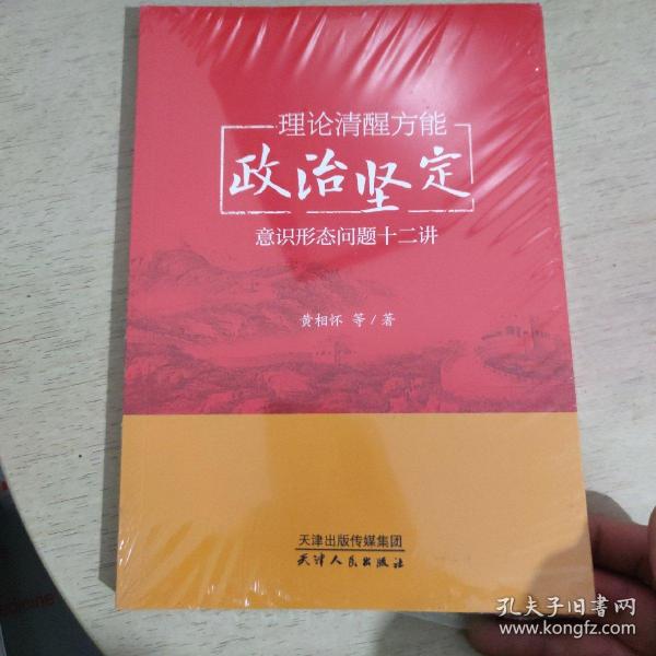 理论清醒方能政治坚定:意识形态问题十二讲 未拆封