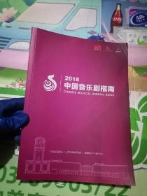 2018中国音乐剧指南