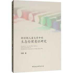 新华正版 新时期儿童文学中的生态伦理意识研究 田媛 9787520330206 中国社会科学出版社