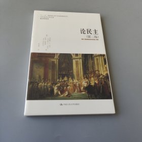論民主（第二版）（當代世界學術名著·政治學系列；“十二五”國家重點圖書出版規劃項目）