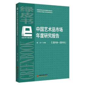 全新正版 中国艺术品市场年度研究报告（2018-2019 西沐 9787513659932 中国经济出版社