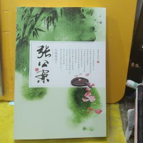 张公案
