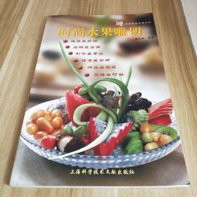 时尚水果雕切