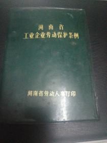 湖南省工业企业劳动保护条例