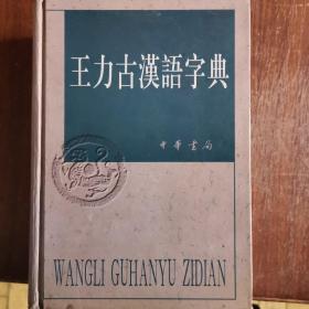 王力古汉语字典