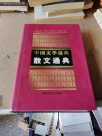 中国文学通典散文通典