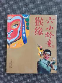 六小龄童签名题词“猴年大吉”《猴缘》2004年