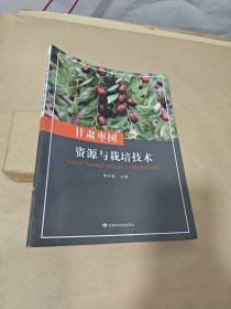 甘肃枣树资源与栽培技术