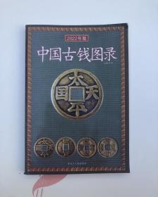 中國古錢圖錄（2022年版）